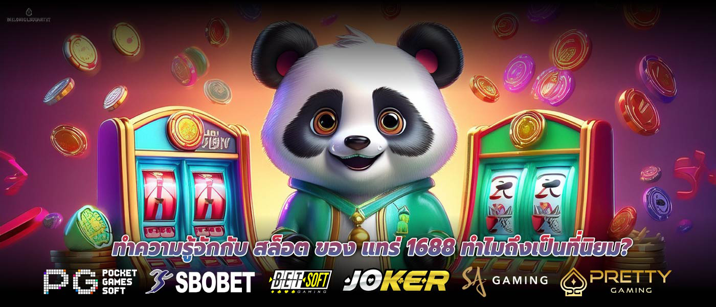 ทำความรู้จักกับ สล็อต ของ แทร่ 1688 ทำไมถึงเป็นที่นิยม?