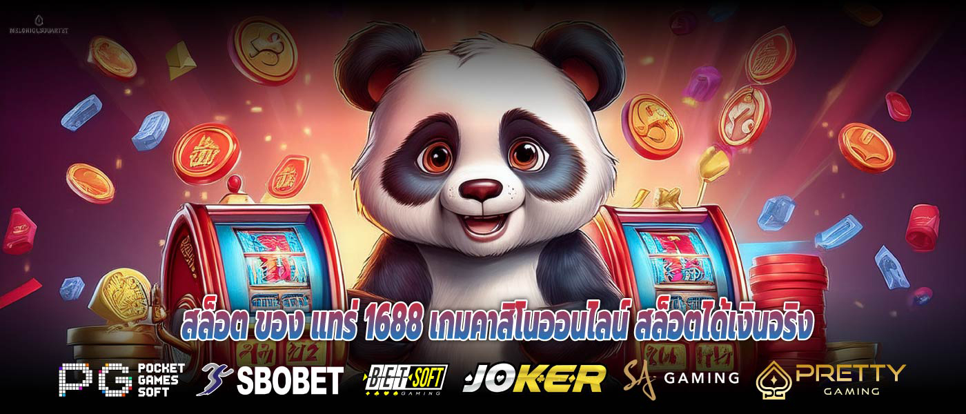สล็อต ของ แทร่ 1688 เกมคาสิโนออนไลน์ สล็อตได้เงินจริง