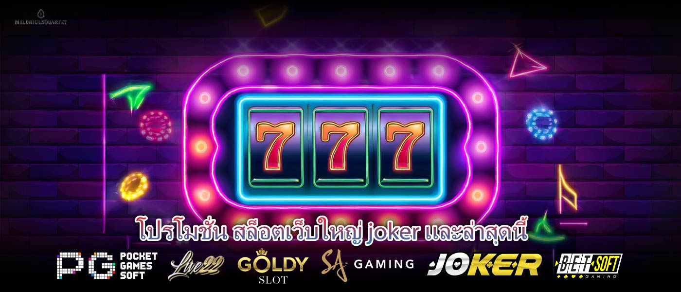 โปรโมชั่น สล็อตเว็บใหญ่ joker และล่าสุดนี้