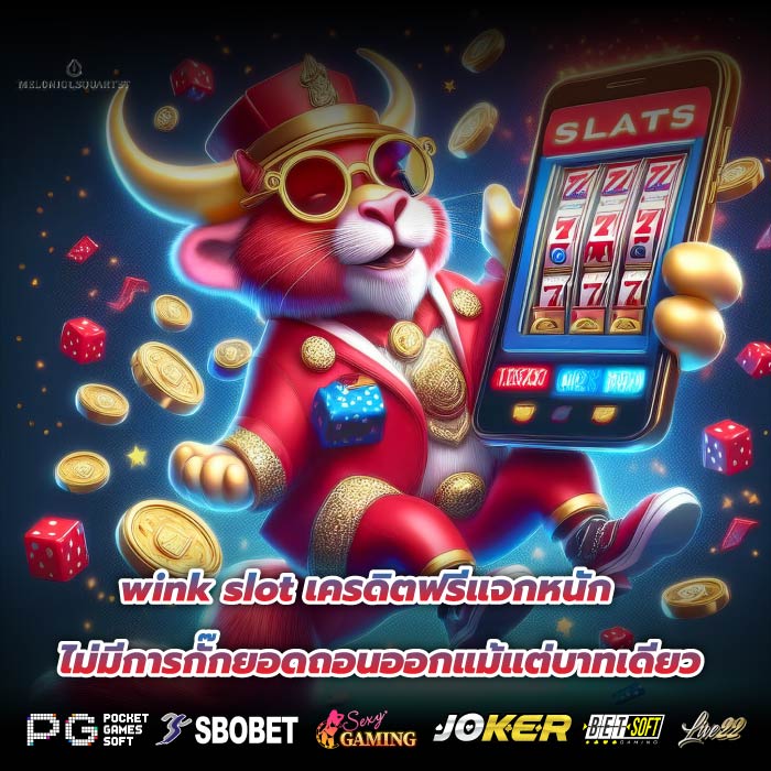 wink slot เครดิตฟรีแจกหนักไม่มีการกั๊กยอดถอนออกแม้แต่บาทเดียว