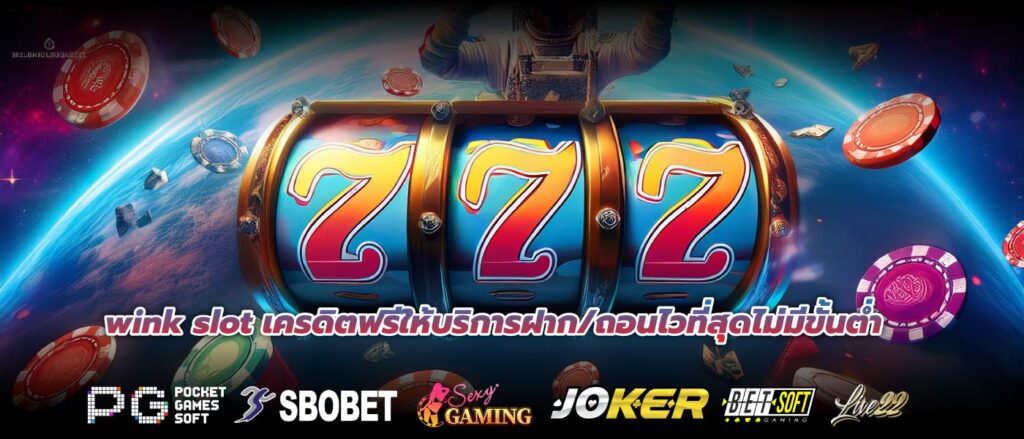 wink slot เครดิตฟรีให้บริการฝาก/ถอนไวที่สุดไม่มีขั้นต่ำ