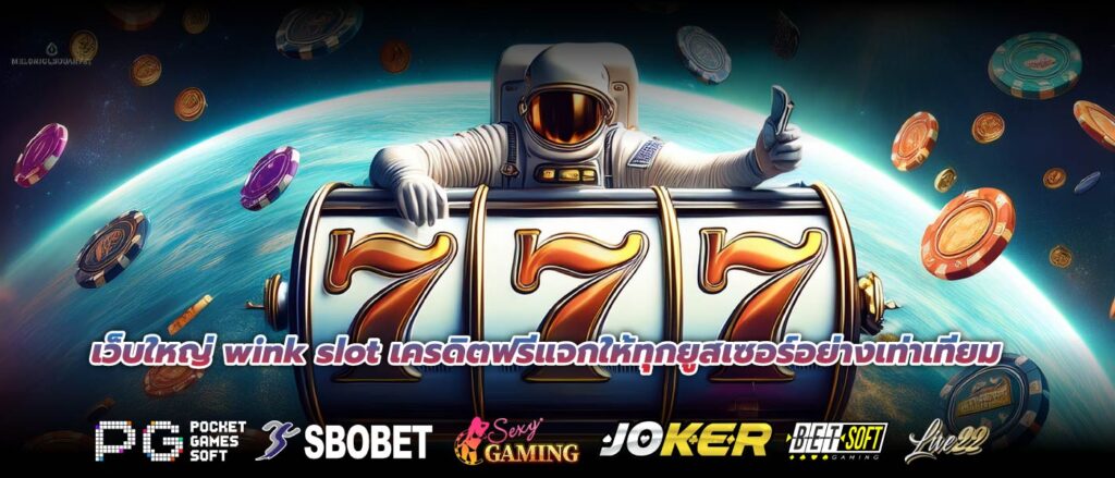 เว็บใหญ่ wink slot เครดิตฟรีแจกให้ทุกยูสเซอร์อย่างเท่าเทียม