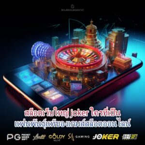 สล็อตเว็บใหญ่ joker ใครที่เป็นแฟนพันธุ์แท้ของเกมส์สล็อตออนไลน์