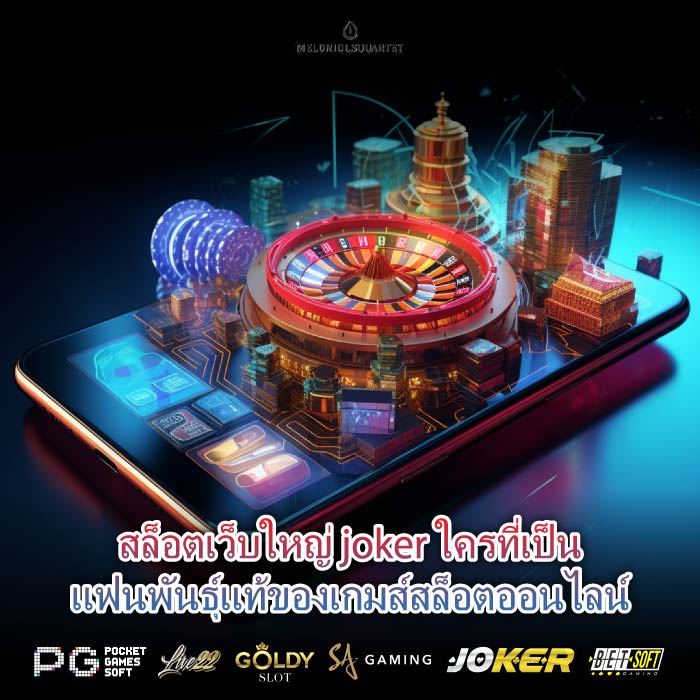 สล็อตเว็บใหญ่ joker ใครที่เป็นแฟนพันธุ์แท้ของเกมส์สล็อตออนไลน์